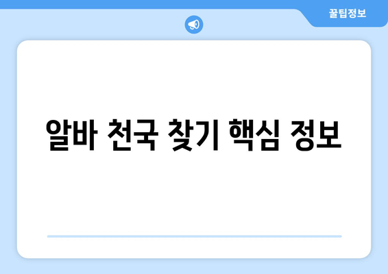 알바 천국 찾기 핵심 정보