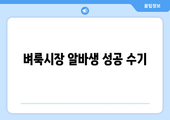 벼룩시장 알바생 성공 수기