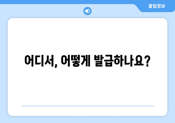 어디서, 어떻게 발급하나요?