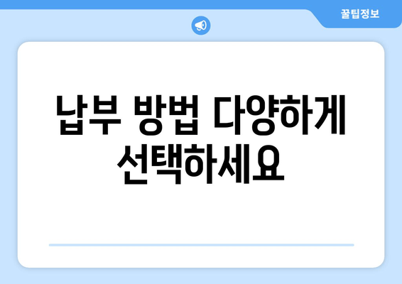 납부 방법 다양하게 선택하세요