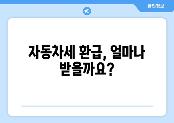 자동차세 환급, 얼마나 받을까요?