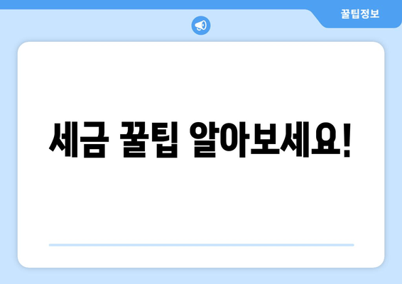세금 꿀팁 알아보세요!