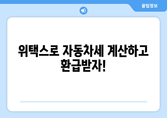 위택스로 자동차세 계산하고 환급받자!