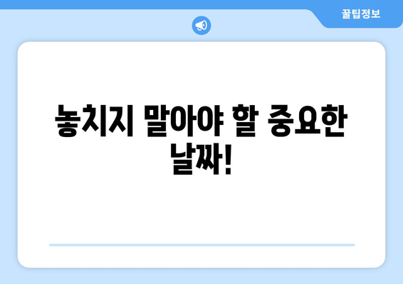 놓치지 말아야 할 중요한 날짜!