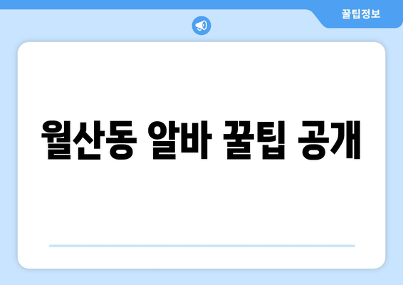 월산동 알바 꿀팁 공개