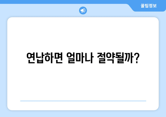 연납하면 얼마나 절약될까?