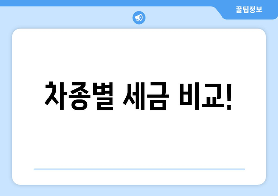 차종별 세금 비교!