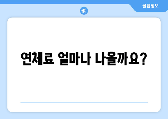 연체료 얼마나 나올까요?