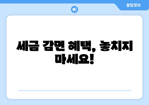 세금 감면 혜택, 놓치지 마세요!