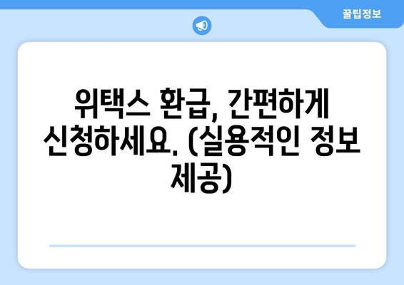 위택스 환급, 간편하게 신청하세요. (실용적인 정보 제공)