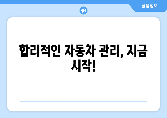 합리적인 자동차 관리, 지금 시작!