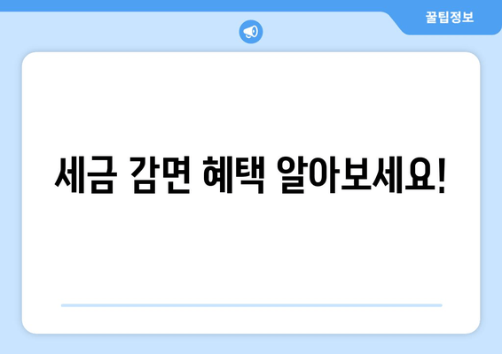 세금 감면 혜택 알아보세요!