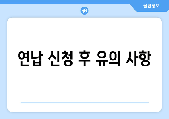 연납 신청 후 유의 사항