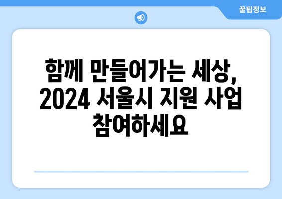 2024 서울시 장애인식개선 청년동아리 지원사업| 청년들의 도전과 성장 | 장애인식 개선, 청년 동아리, 지원 사업, 서울시