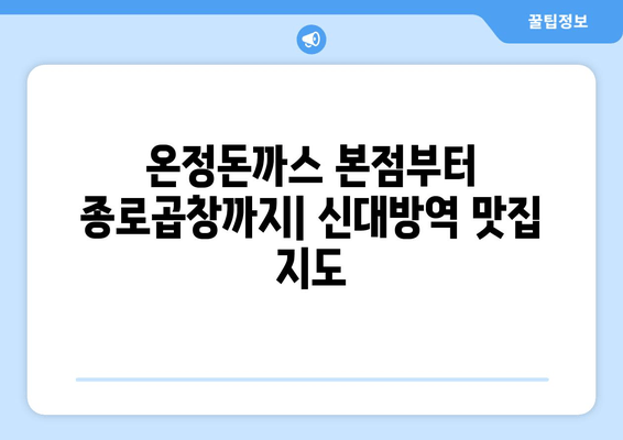 신대방역 맛집 추천| 근처 7곳 탐방! 온정돈까스 본점부터 종로곱창까지 | 숨은 맛집, 핫플레이스, 가성비 맛집