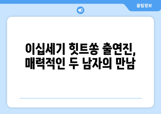 이십세기 힛트쏭 다시보기| 방송 정보, 출연진, 시청률까지 한번에! | 재방송, 회차, 김희철, 이동근, 프로필, 인스타