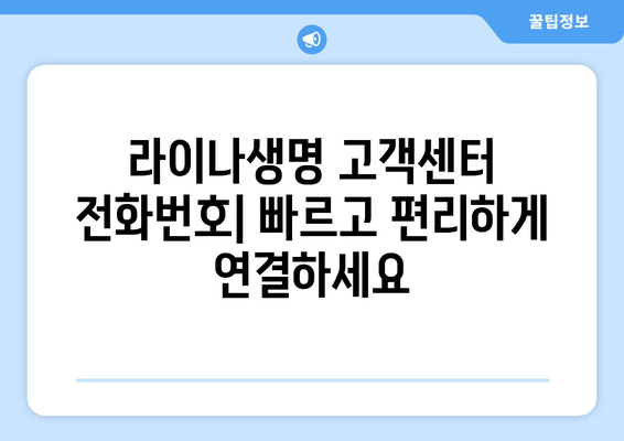 라이나생명 고객센터| 전화번호, 지점 안내, 보험 청구부터 대출까지 |  전국 지점, 운영 시간, 상담 전화, 다이렉트 보험