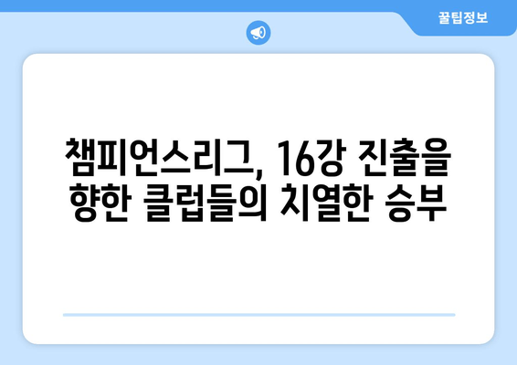 2023-24 UEFA 챔피언스리그| 조별리그부터 결승까지 | 클럽 순위, 경기 일정, 우승 경쟁