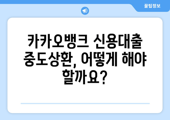 카카오뱅크 신용대출 한도 연장, 금리·조건·중도상환 거절까지 완벽 가이드 | 신용대출, 한도, 금리, 중도상환