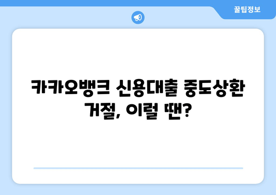 카카오뱅크 신용대출 한도 연장, 금리·조건·중도상환 거절까지 완벽 가이드 | 신용대출, 한도, 금리, 중도상환