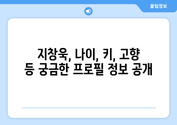지창욱 프로필| 나이, 키, 고향부터 드라마 