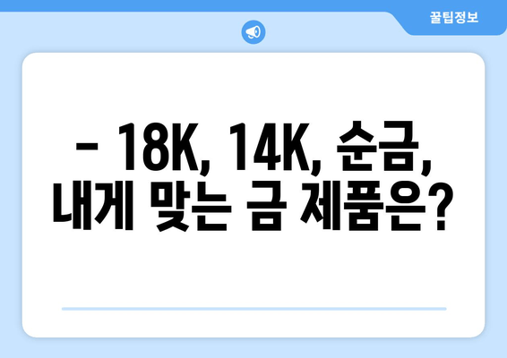 오늘의 금 시세 확인! 18K, 14K, 순금 1돈 가격 비교 | 금값, 금시세, 금 팔 때, 금 살 때