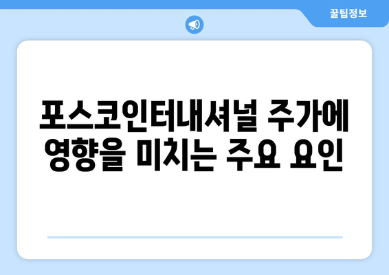 포스코인터내셔널 주가 전망 (047050)| 2024년, 2025년 예측 및 종합 분석 | 기업개요, 시세, 종목분석, 공시, 배당, 재무, 최신 이슈
