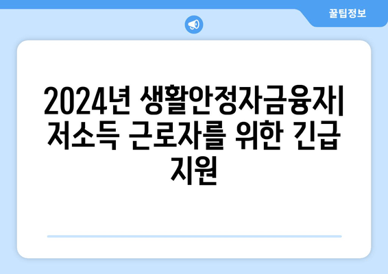 2024년 생활안정자금융자 🏥| 저소득 근로자를 위한 긴급 융자 지원  | 혼례, 장례, 질병, 근로의욕, 생활 안정