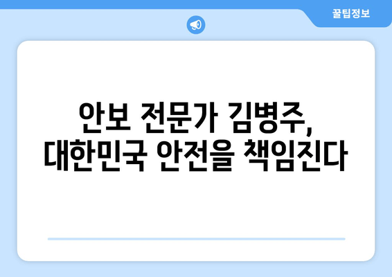 김병주 전 장성, 대한민국 안보를 책임지는 새로운 도전 | 프로필, 경력, 군 출신, 안보전문가, 성남시분당