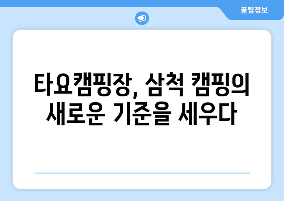 강원도 삼척 근교 캠핑의 끝판왕! 타요캠핑장| 바다 전망 & 고급 카라반 | 삼척 캠핑장 추천, 예약, 시설 정보, 전기, 연락처