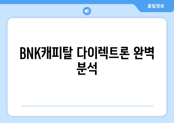 BNK캐피탈 다이렉트론 완벽 분석| 금리, 한도, 자격, 후기까지! | 대출 정보, 신청 가이드, 필요 서류