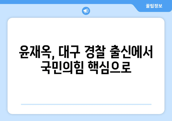윤재옥 프로필| 대구 경찰 출신에서 국민의힘 핵심으로! | 학력, 나이, 경력, 가족, 전동킥보드 법안 논란, 원내대표