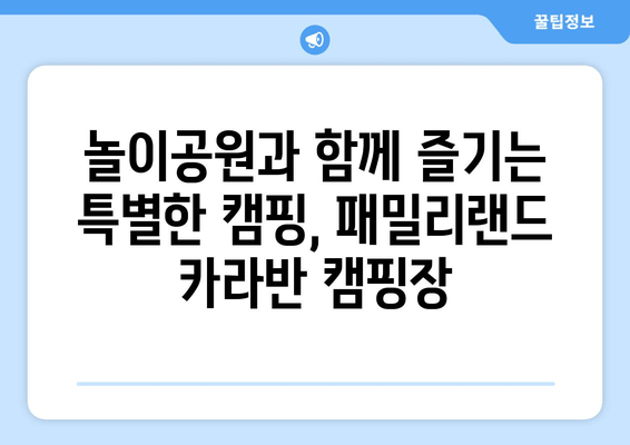 광주패밀리랜드 카라반 캠핑장| 도심 속 럭셔리 캠핑 & 문화 체험 | 광주 근교, 예약, 추천, 시설, 연락처