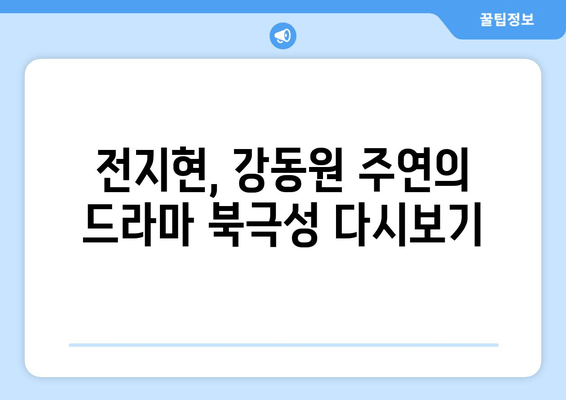 드라마 북극성| 다시보기, 재방송, 출연진 정보 한눈에 보기 | 전지현, 강동원, 인물관계도, 시청률, 몇부작