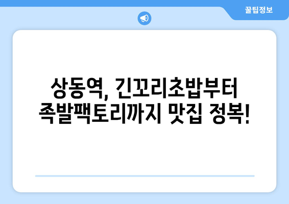 상동역 맛집 탐방| 긴꼬리초밥부터 족발팩토리까지, 7곳 추천! | 상동역 맛집, 근처 맛집, 맛집 추천, 긴꼬리초밥, 마차푸처레, 은행골, 또봄세, 여수굴집, 마실, 족발팩토리