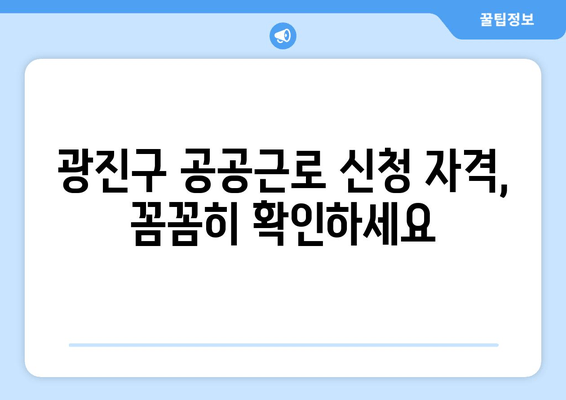 광진구청 공공근로 모집| 대학생 & 노인 일자리, 자격 및 신청 방법 총정리 | 광진구, 공공근로, 일자리, 신청 기간