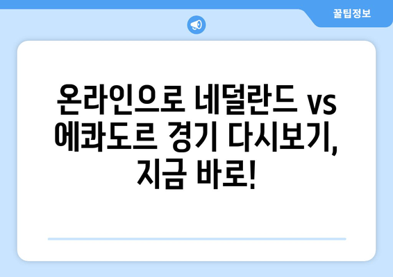 네덜란드 vs 에콰도르, 카타르 월드컵 2022 경기 다시보기 & 하이라이트 | 생중계 채널, 경기 일정, 온라인 시청