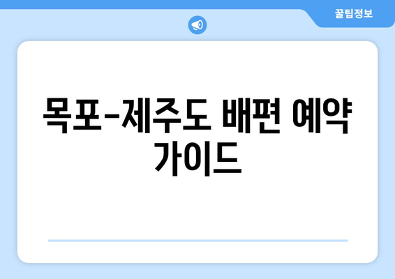목포-제주도 배편 예약 완벽 가이드| 씨월드고속훼리 산타루치노 & 퀸메리 가격, 시간, 차량 선적, 할인 정보 | 목포 출발, 제주도 여행, 배편 예약 팁