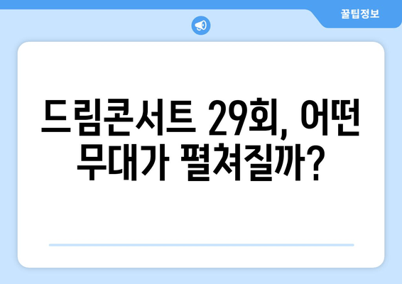 제29회 드림콘서트| 티켓팅 완벽 가이드 | 예매, 티켓 정보, 출연진, 리뷰, 가격, 공연 일정