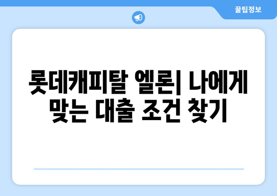 롯데캐피탈 엘론 | 당신의 재무 여정을 바꾸는 게임 체인저! | 대출금리, 한도, 자격조건, 신청, 상환, 고객후기, 상품 비교