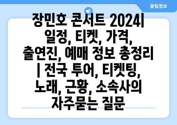 장민호 콘서트 2024| 일정, 티켓, 가격, 출연진, 예매 정보 총정리 | 전국 투어, 티켓팅, 노래, 근황, 소속사