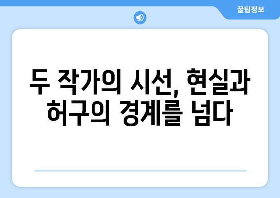 김영하, 보다와 복복서가| 깊이 있는 문학 세계 탐구 | 작가 비교, 소설 분석, 문학적 의미
