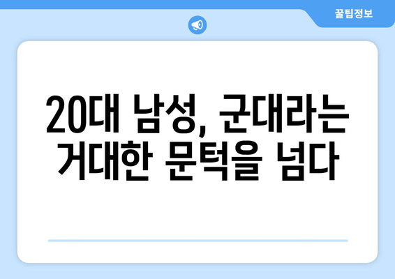 청춘기록 | 군대를 향한 청춘의 여정| 20대 남성, 군대 이야기와 성장 스토리