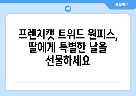 프렌치캣 트위드 원피스 후기| 아이 옷 트렌드를 반영한 스타일 분석 | 프렌치캣, 트위드 원피스, 아이 옷, 패션, 스타일