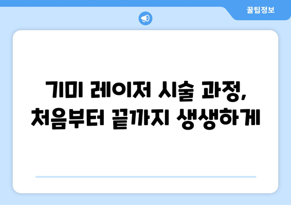 피부과 기미 레이저 1차 시술 후기| 효과, 과정, 주의사항 총정리 | 기미 개선, 레이저 시술 경험 공유