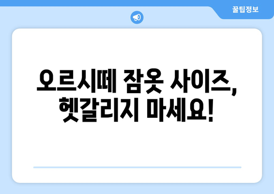 5~3살 아이에게 딱 맞는 오르시떼 잠옷 사이즈 고르는 꿀팁! | 오르시떼 잠옷 사이즈, 5~3살 잠옷 추천, 아기 잠옷 사이즈 팁