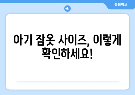 5~3살 아이에게 딱 맞는 오르시떼 잠옷 사이즈 고르는 꿀팁! | 오르시떼 잠옷 사이즈, 5~3살 잠옷 추천, 아기 잠옷 사이즈 팁