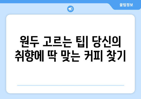 달콤한 커피타임, 이진우의 커피타임 가이드| 나만의 완벽한 커피 레시피 찾기 | 커피 추천, 원두 선택, 맛있는 커피 만들기