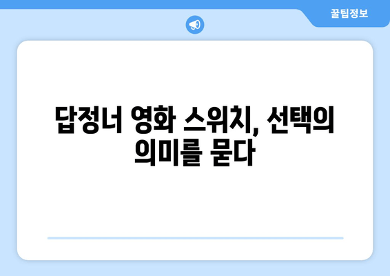 "답정너 영화"의 선택| 스위치가 남긴 메시지 | 영화 해석, 스포일러, 줄거리, 의미