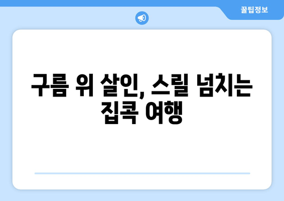 "살인현장은 구름 위" 속으로 떠나는 방구석 여행 | 집콕 여행, 영화 추천, 여행 분위기 연출